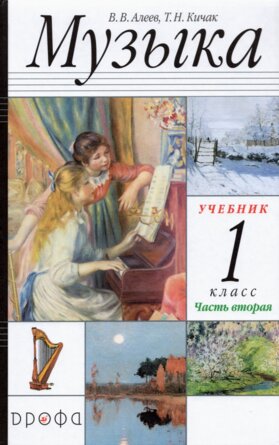 *Музыка  1 Уч Ч2 ФГОС