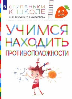 Учимся находить противоположности 6-7 лет