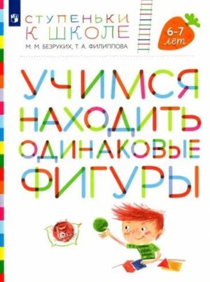 Учимся находить одинаковые фигуры Пос для дет 6-7 лет
