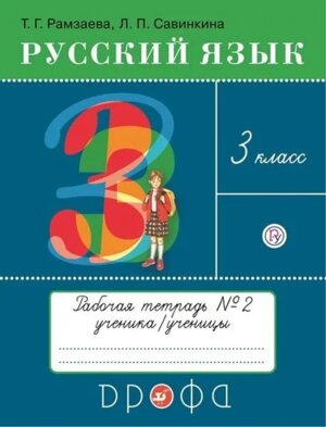 *Рус яз  3 Р/Т Ч2 РИТМ ФГОС