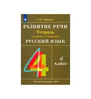 *Рус яз  4 Р/Т по разв речи РИТМ