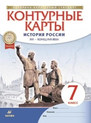 *КК История России  7 XVI-конец XVII ФГОС ИКС нов