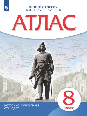 *Атлас История России  8 XVII-XVIIIв ФГОС ИКС