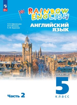 *Англ яз  5 Уч пос Ч2 Rainbow English ФГОС ФП 2022