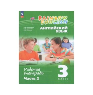 *Англ яз  3 Р/Т в 2х ч Ч2 Rainbow English ФГОС ФП 2022