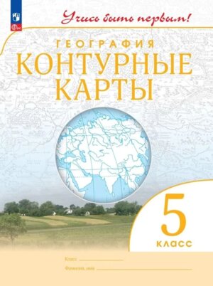*КК Геогр  5 Учись быть первым ФГОС нов