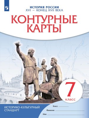 *КК История России  7 XVI-конец XVII ФГОС ИКС нов