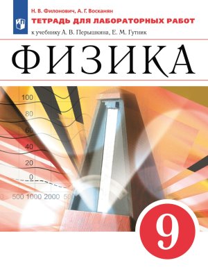 *Физика  9 Тетр для лаб раб ВЕРТИКАЛЬ ФГОС