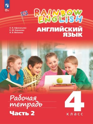 *Англ яз  4 Р/Т в 2х ч Ч2 Rainbow English ФГОС ФП 2022