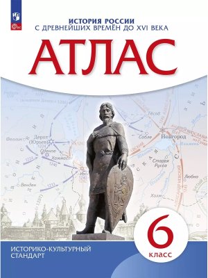 *Атлас История России  6 с др вр до кон  XVI в ФГОС ИКС нов