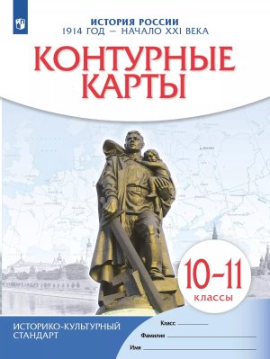 *КК История России 10-11 1914 г нач ХХI в ФГОС ИКС нов