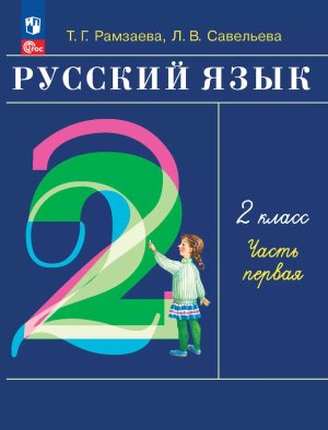 *Рус яз  2 Уч пос Ч1 ФГОС ФП 2022