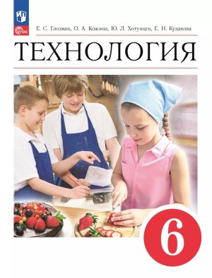 *Технология  6 Уч ФГОС ФП 2022