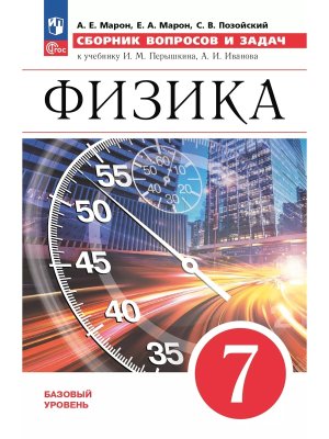 *Физика  7 Сбор вопр и задач ФГОС ФП 2022 Баз ур