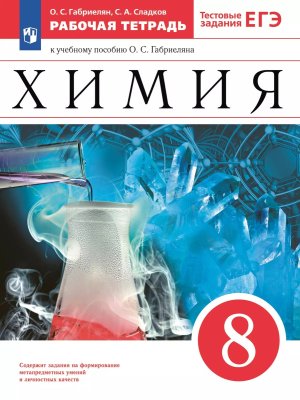 *Химия  8 Р/Т с тестовыми заданиями ЕГЭ ФГОС