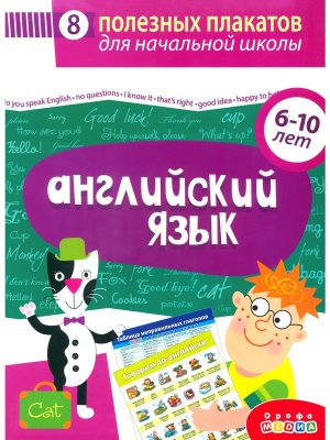 8 полезных плакатов комплект плакатов Английский язык