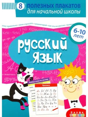 8 полезных плакатов комплект плакатов Русский язык