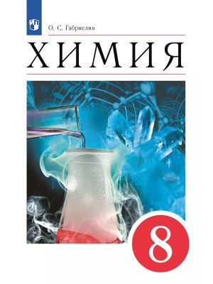 *Химия  8 Уч пос ФГОС
