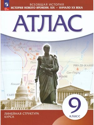 *Атлас История нового времени  9  XIX  начало XX в Линейный курс