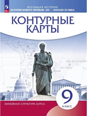 *КК История нового времени  9 XIX  начало XX в Линейный курс