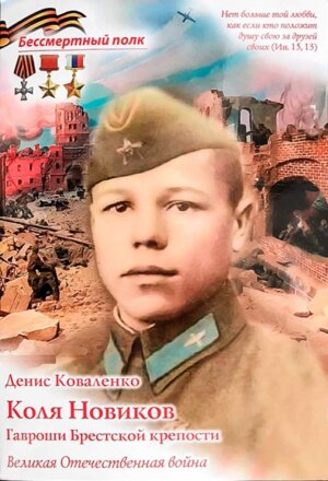 Коля Новиков Гавроши Брестской крепости Мягк