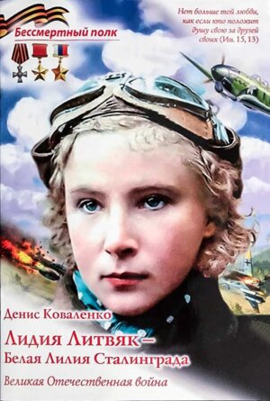 Лидия Литвяк Белая Лилия Сталинграда Мягк