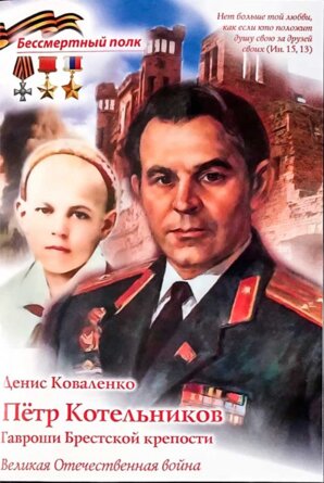 Петр Котельников Гавроши Брестской крепости Мягк