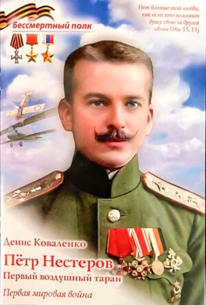 Петр Нестеров Первый воздушный таран Мягк