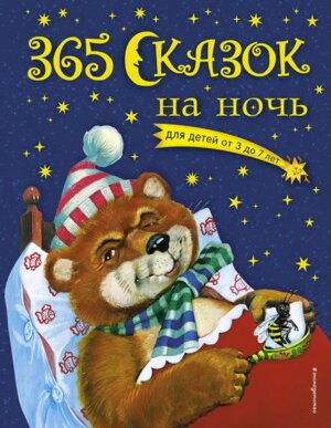 365 сказок на ночь ЗС