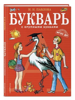 Букварь с крупными буквами Красн
