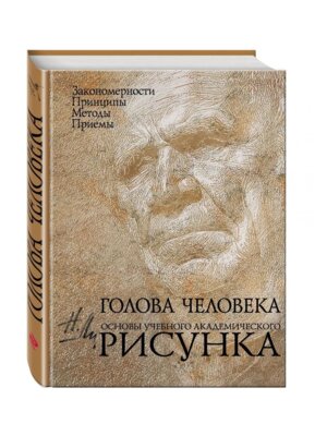 Голова человека Основы учеб академ рисунка КБХ