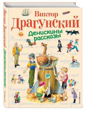 Денискины рассказы СиС