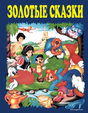 Золотые сказки Синие ЗС