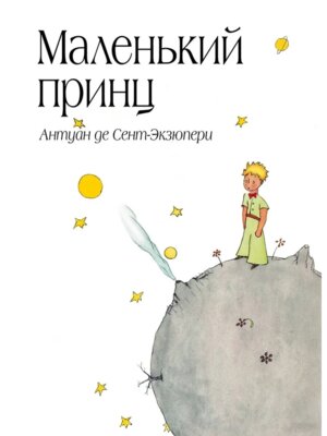Маленький принц + с/о мал