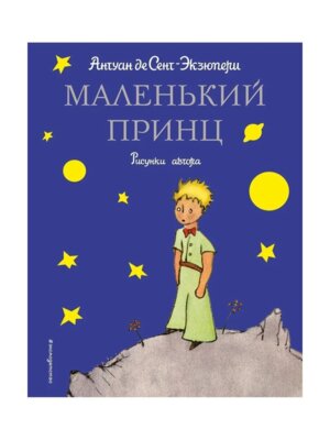 Маленький принц СиС Син