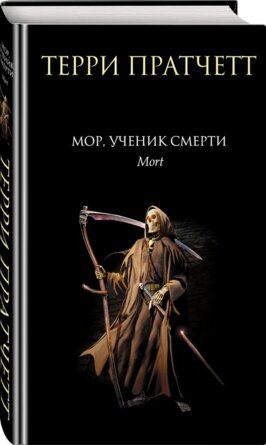 Мор ученик Смерти