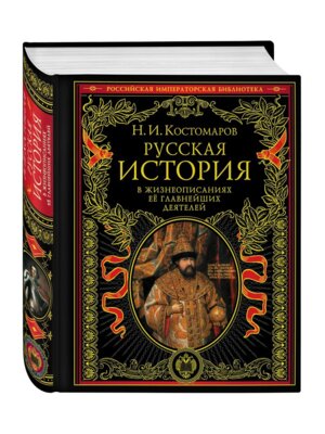 Русская история в жизнеоп ее главн деят Подар РИБ