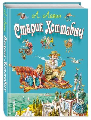 Старик Хоттабыч СиС