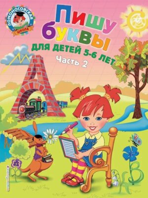 Пишу буквы для дет 5-6 лет Ч 2 ЛомШк Мягк