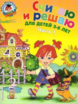 Считаю и решаю для дет 5-6 лет Ч 1 ЛомШк Мягк Изд 2