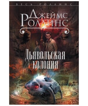 М Дьявольская колония