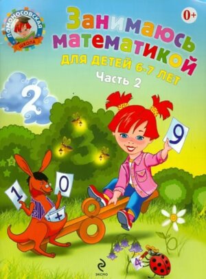 Занимаюсь матем для дет 6-7 лет Ч 2 ЛомШк Мягк
