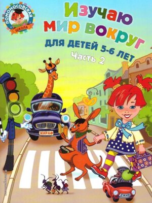 Изучаю мир вокруг для дет 5-6 лет Ч 2 ЛомШк Мягк