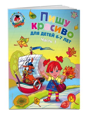 Пишу красиво для дет 6-7 лет Ч 1 ЛомШк Мягк