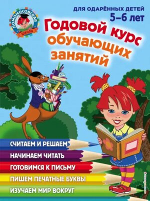 Годовой курс обуч зан для детей 5-6 лет ЛомШк Тв