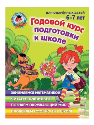 Годовой курс подготовки к школе для дет 6-7 лет ЛомШк