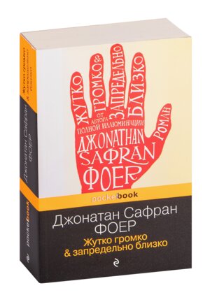 М Жутко громко и запредельно близко Pocket book