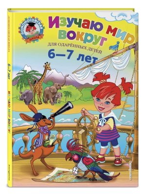 Изучаю мир вокруг для дет 6-7 лет ЛомШк Тв