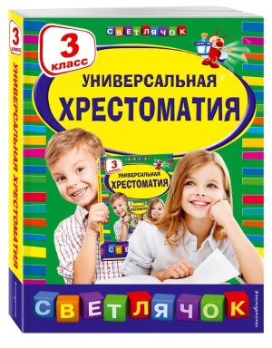 *Светлячок Универсальная хрестоматия 3 класс 