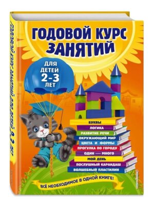 Годовой курс занятий Для детей 2-3 лет